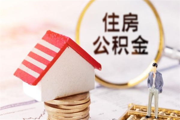 当阳公积金自己怎么取出（公积金自己怎么取出来）