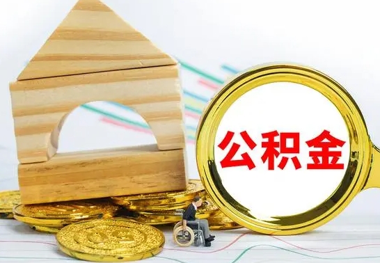 当阳公积金一次性提（一次性提公积金的条件）